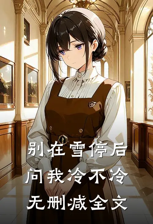 别在雪停后问我冷不冷无删减全文