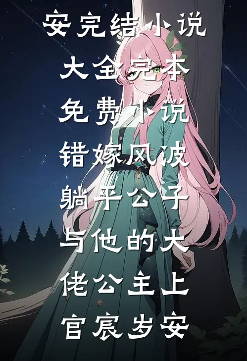 错嫁风波：躺平公子与他的大佬公主上官宸岁安完结小说大全_完本免费小说错嫁风波：躺平公子与他的大佬公主上官宸岁安