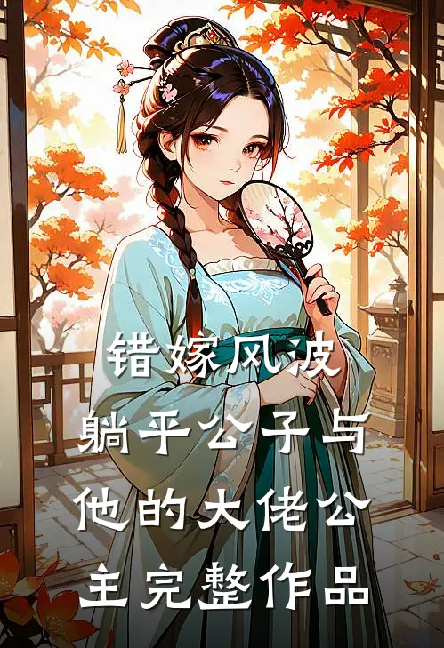 错嫁风波：躺平公子与他的大佬公主完整作品
