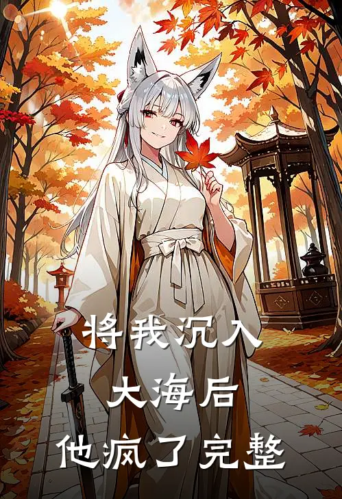 将我沉入大海后，他疯了完整