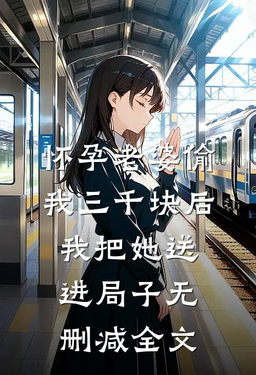 怀孕老婆偷我三千块后，我把她送进局子无删减全文