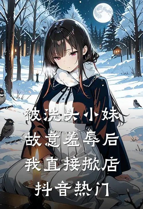 被洗头小妹故意羞辱后，我直接掀店抖音热门