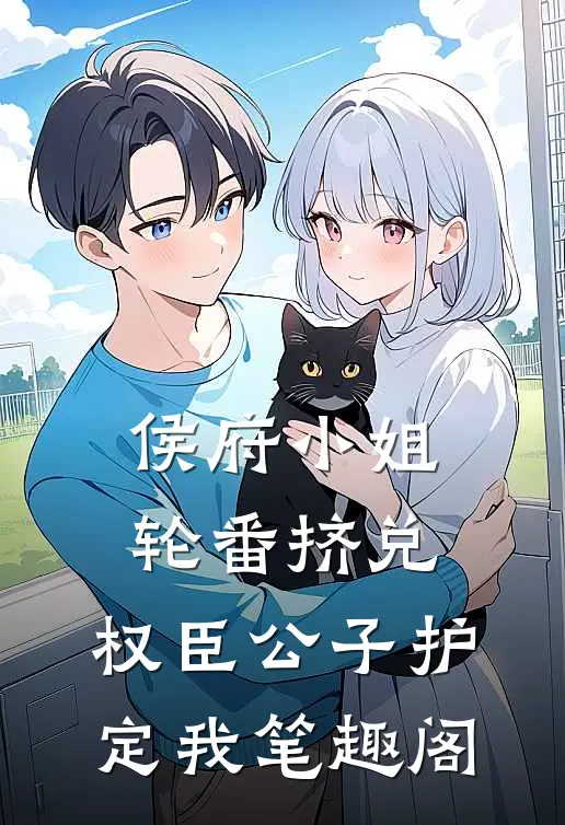 侯府小姐轮番挤兑，权臣公子护定我笔趣阁