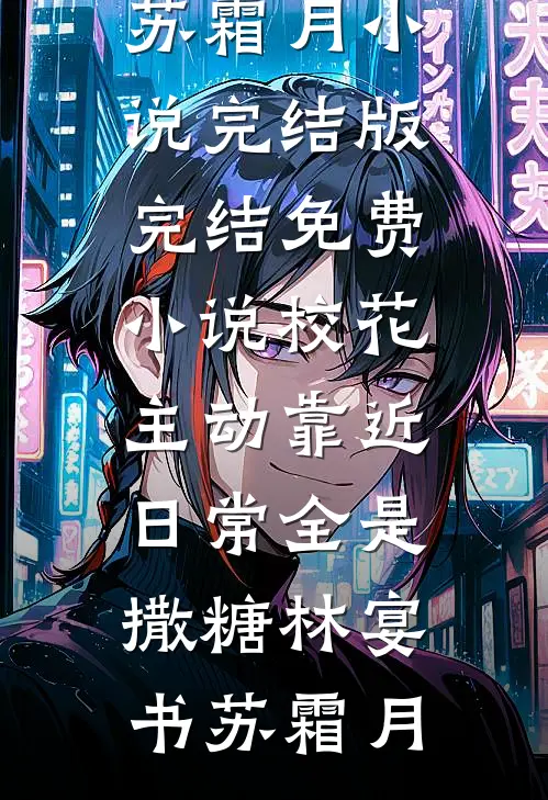 校花主动靠近，日常全是撒糖(林宴书苏霜月)小说完结版_完结免费小说校花主动靠近，日常全是撒糖(林宴书苏霜月)