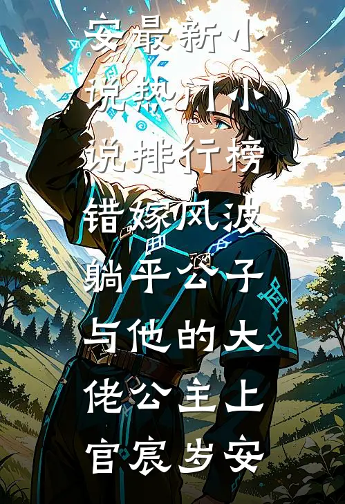 错嫁风波：躺平公子与他的大佬公主上官宸岁安最新小说_热门小说排行榜错嫁风波：躺平公子与他的大佬公主(上官宸岁安)