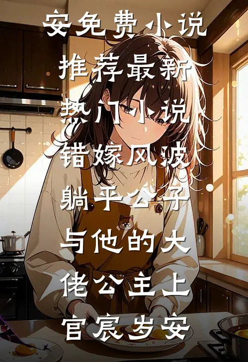 错嫁风波：躺平公子与他的大佬公主(上官宸岁安)免费小说推荐_最新热门小说错嫁风波：躺平公子与他的大佬公主(上官宸岁安)
