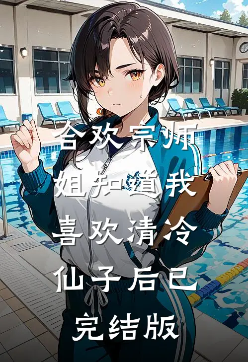 合欢宗师姐知道我喜欢清冷仙子后已完结版