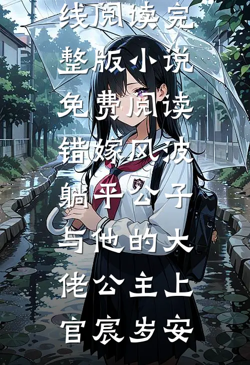 错嫁风波：躺平公子与他的大佬公主(上官宸岁安)免费小说在线阅读_完整版小说免费阅读错嫁风波：躺平公子与他的大佬公主(上官宸岁安)
