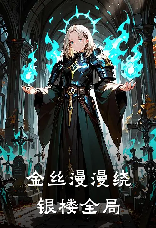 金丝漫漫绕银楼全局