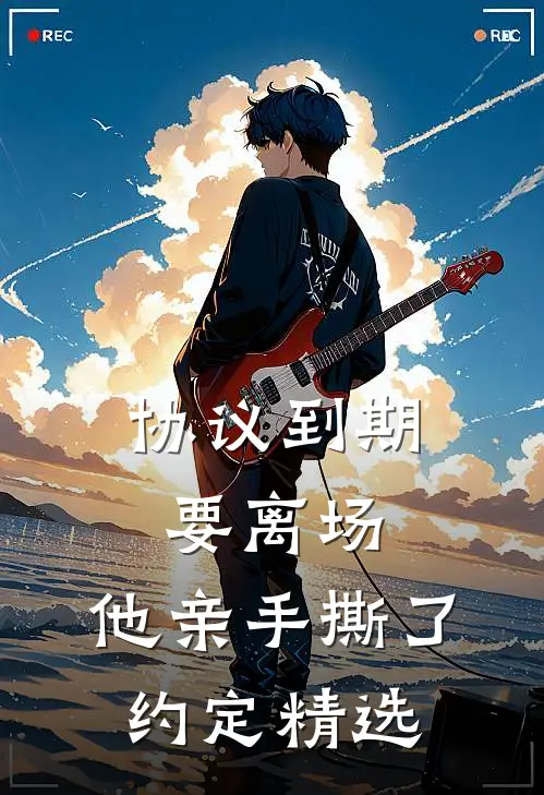协议到期要离场，他亲手撕了约定精选