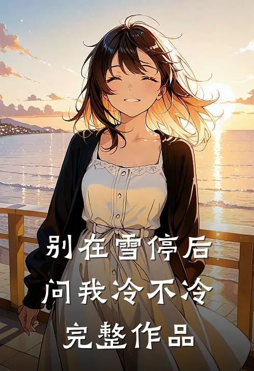 别在雪停后问我冷不冷完整作品