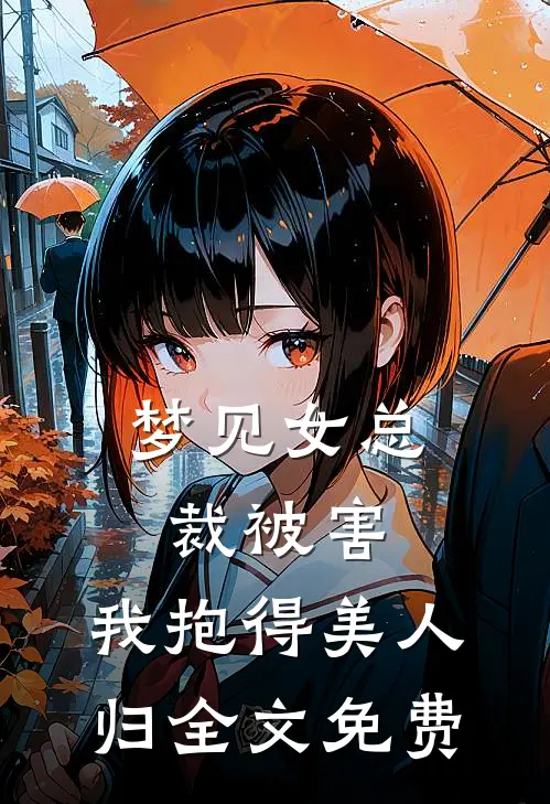 梦见女总裁被害，我抱得美人归全文免费