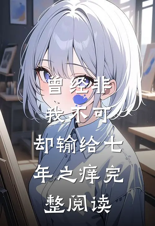 曾经非我不可，却输给七年之痒完整阅读