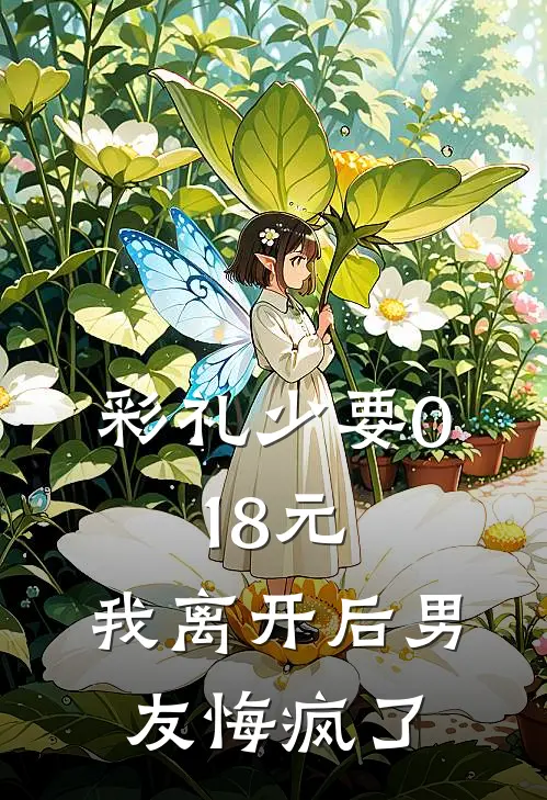 彩礼少要0.18元，我离开后男友悔疯了