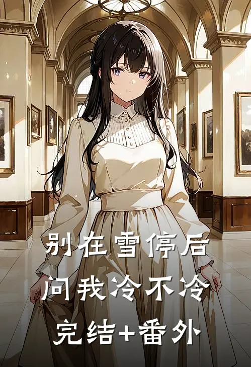 别在雪停后问我冷不冷完结+番外