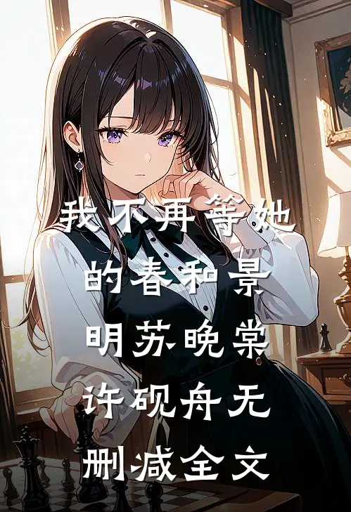 我不再等她的春和景明苏晚棠许砚舟无删减全文