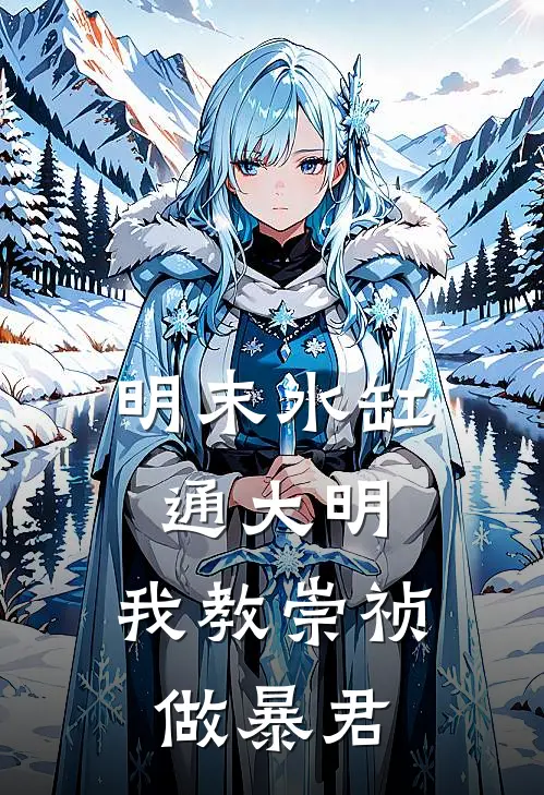 明末水缸通大明，我教崇祯做暴君