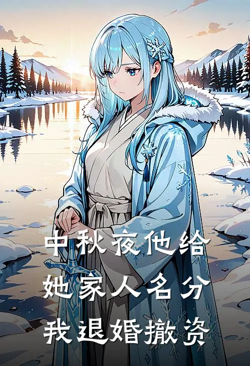中秋夜他给她家人名分，我退婚撤资