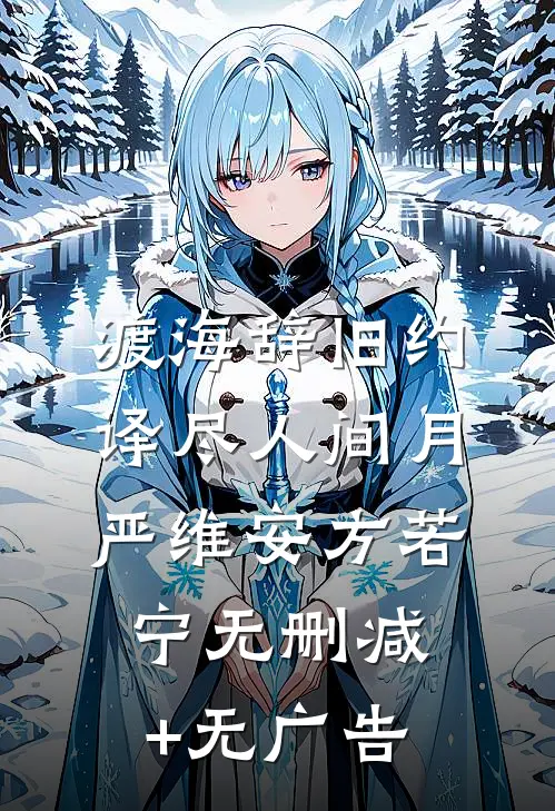 渡海辞旧约，译尽人间月严维安方若宁无删减+无广告