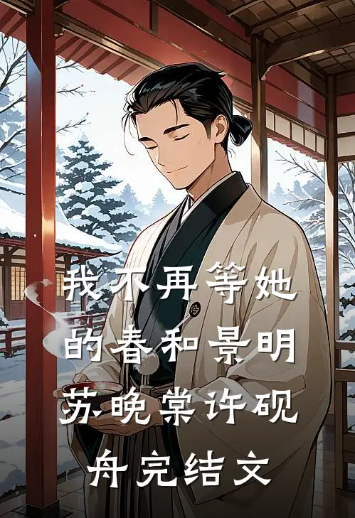我不再等她的春和景明苏晚棠许砚舟完结文