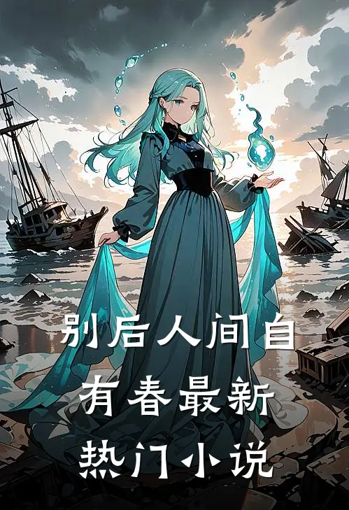 别后人间自有春最新热门小说
