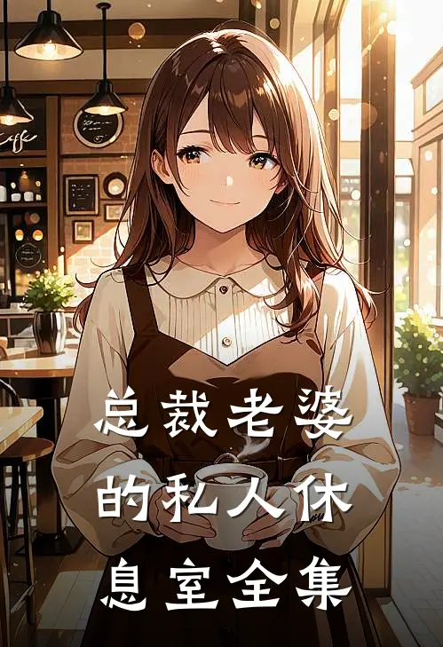 总裁老婆的私人休息室全集