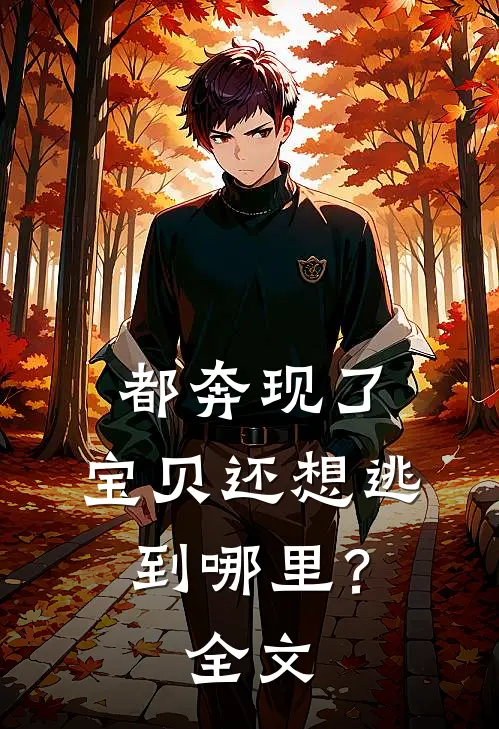 都奔现了，宝贝还想逃到哪里？全文