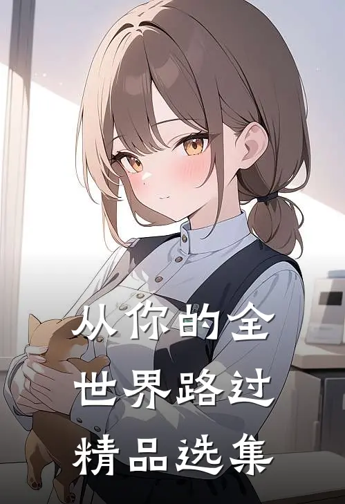 从你的全世界路过精品选集