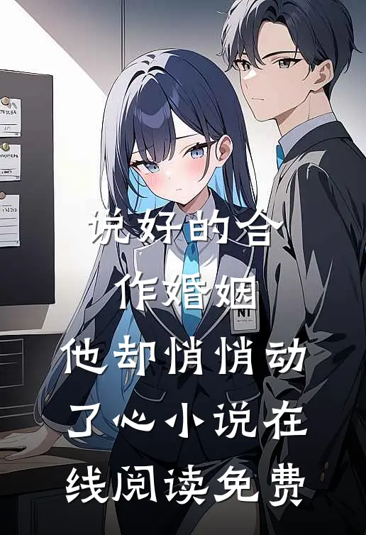 说好的合作婚姻，他却悄悄动了心小说在线阅读免费