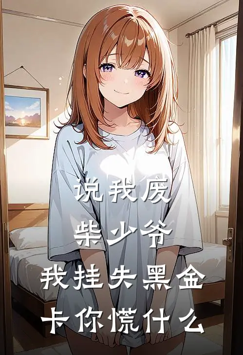 说我废柴少爷，我挂失黑金卡你慌什么
