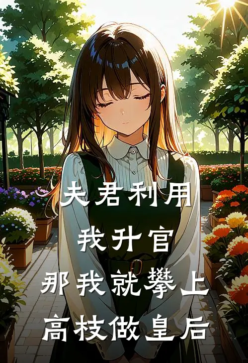 夫君利用我升官，那我就攀上高枝做皇后