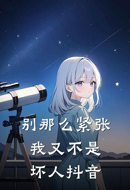别那么紧张，我又不是坏人抖音