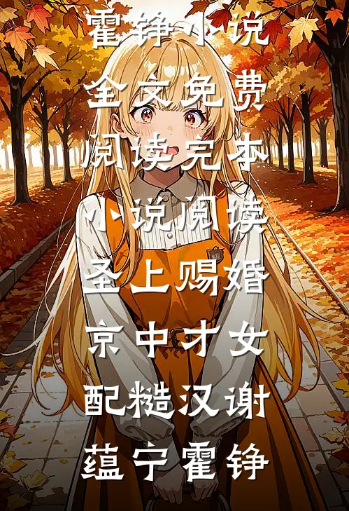 圣上赐婚：京中才女配糙汉谢蕴宁霍铮小说全文免费阅读_完本小说阅读圣上赐婚：京中才女配糙汉谢蕴宁霍铮
