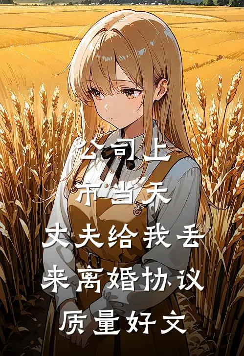 公司上市当天，丈夫给我丢来离婚协议质量好文