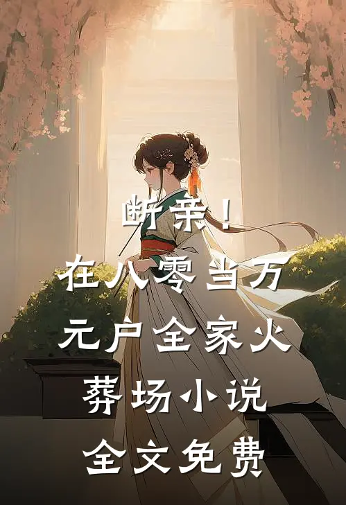 断亲！在八零当万元户全家火葬场小说全文免费