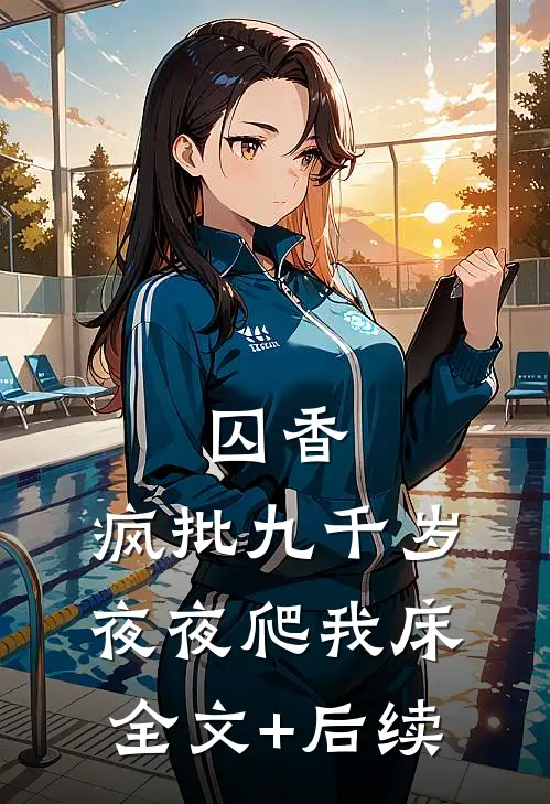 囚香：疯批九千岁夜夜爬我床全文+后续