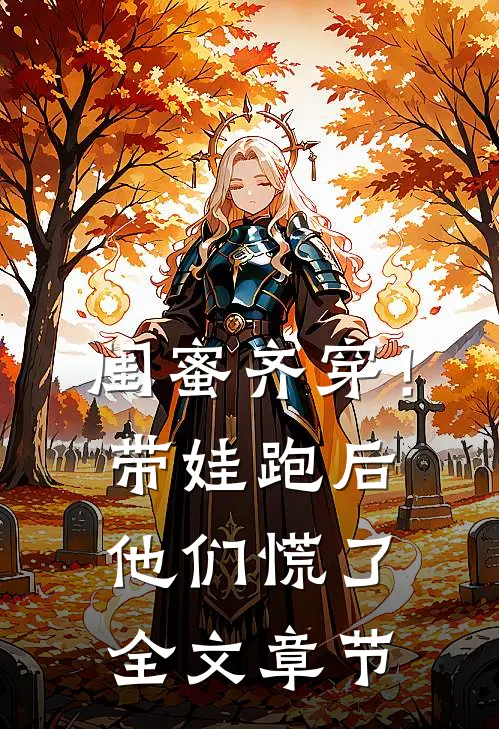 闺蜜齐穿！带娃跑后他们慌了全文章节