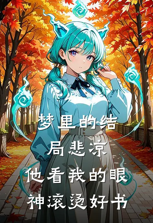 梦里的结局悲凉，他看我的眼神滚烫好书