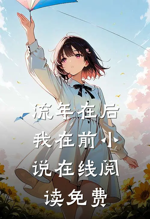流年在后，我在前小说在线阅读免费