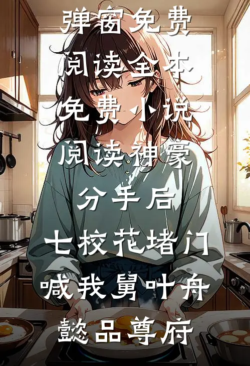 神豪：分手后，七校花堵门喊我舅叶舟懿品尊府无弹窗免费阅读_全本免费小说阅读神豪：分手后，七校花堵门喊我舅叶舟懿品尊府