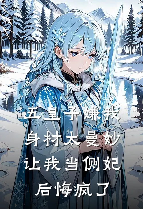 五皇子嫌我身材太曼妙，让我当侧妃后悔疯了