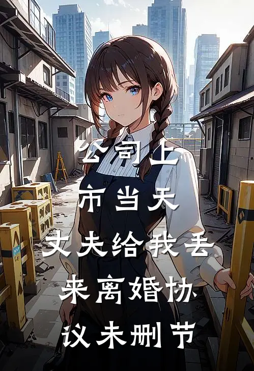 公司上市当天，丈夫给我丢来离婚协议未删节