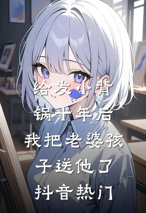 给发小背锅十年后，我把老婆孩子送他了抖音热门