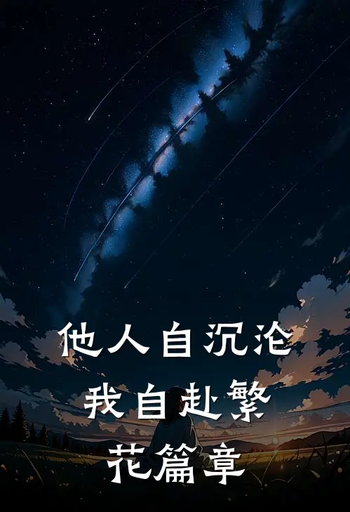他人自沉沦，我自赴繁花篇章