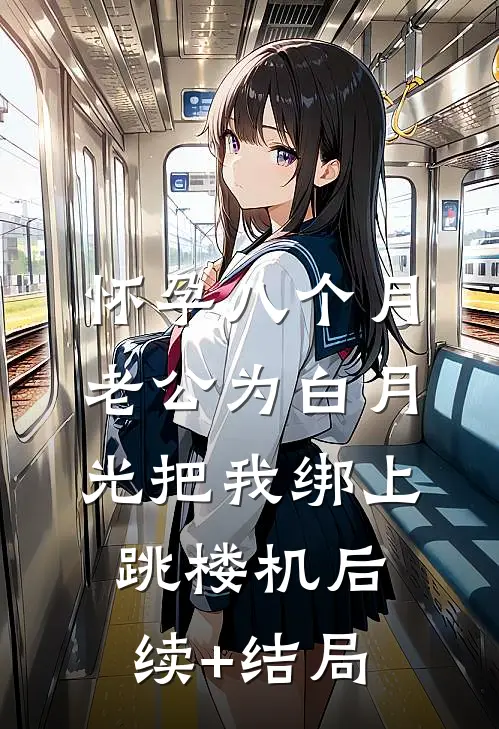怀孕八个月，老公为白月光把我绑上跳楼机后续+结局