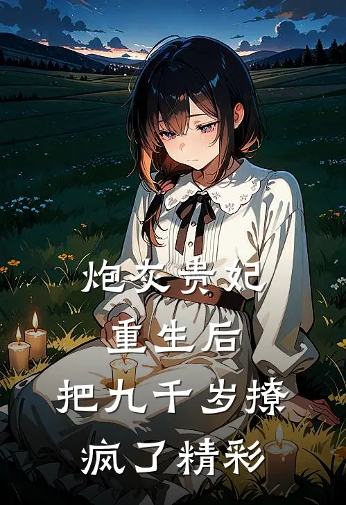 炮灰贵妃重生后，把九千岁撩疯了精彩