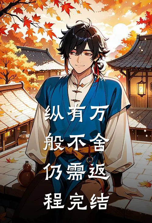 纵有万般不舍，仍需返程完结