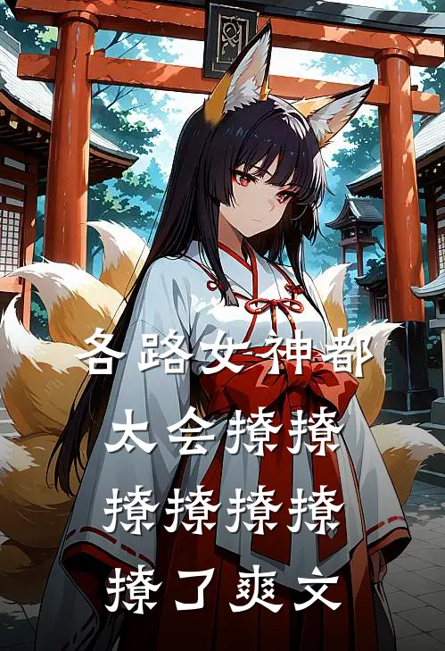 各路女神都太会撩撩撩撩撩撩撩了爽文