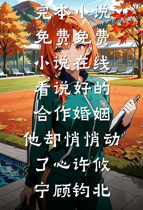 说好的合作婚姻，他却悄悄动了心许攸宁顾钧北完本小说免费_免费小说在线看说好的合作婚姻，他却悄悄动了心许攸宁顾钧北