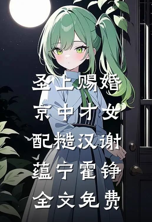 圣上赐婚：京中才女配糙汉谢蕴宁霍铮全文免费